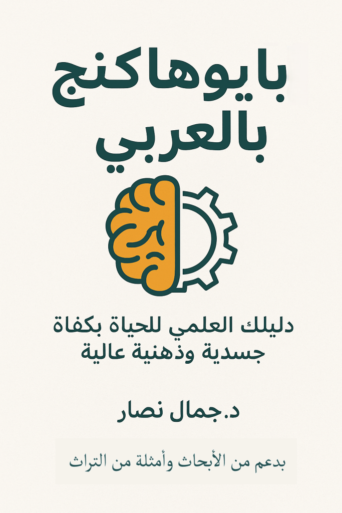 بايوهاكنج بالعربي